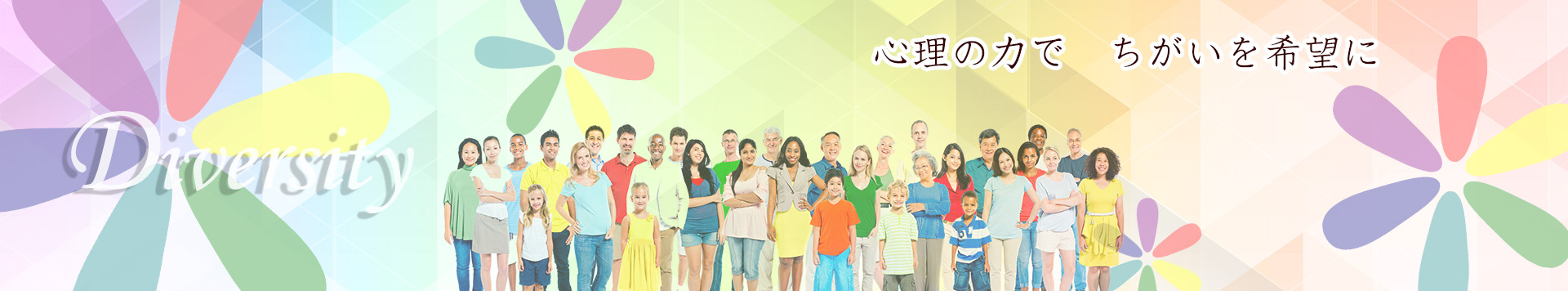 心理の力でちがいを希望に Diversity