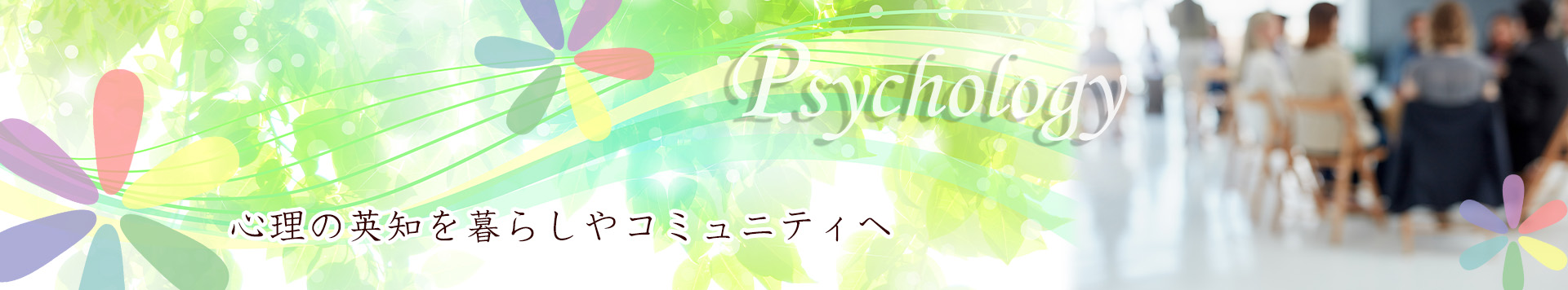 心理の英知を暮らしやコミュニティへ Psychology